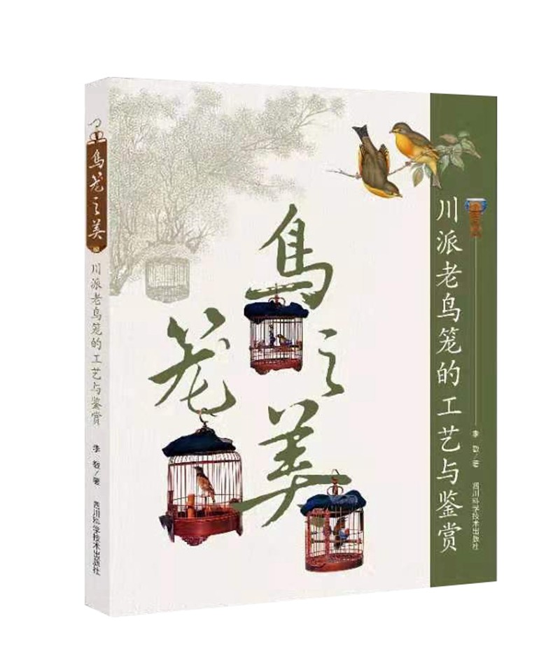 鸟笼之美(川派老鸟笼的工艺与鉴赏)