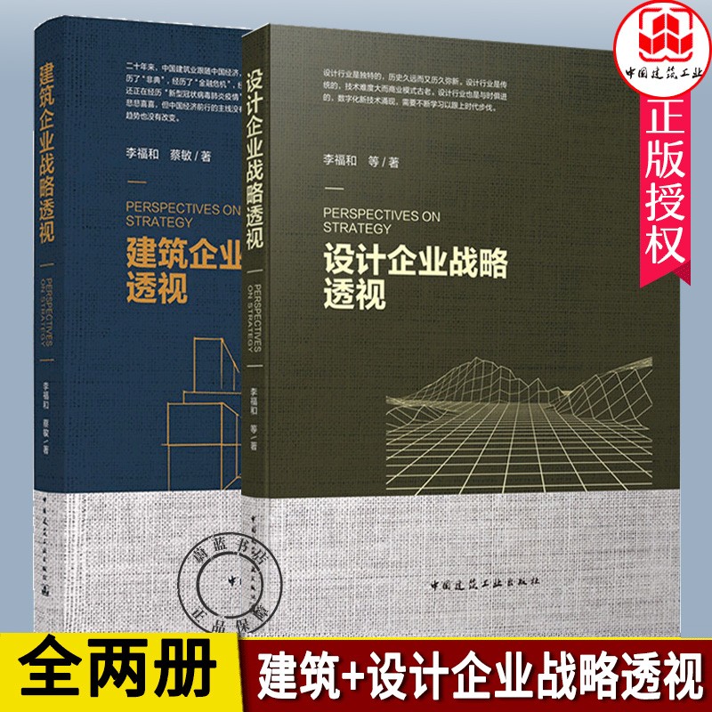 建筑企业战略透视+设计企业战略透视 李福和建筑书籍 建筑行业发展分析实质未来走向透视行业战略业务组织