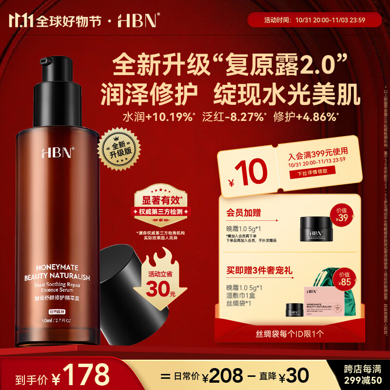 HBN【11.11必囤】酵母六重玻尿酸复原露2.0精华液神经酰胺修护保湿 酵母舒颜修护精萃露 80ml怎么看?