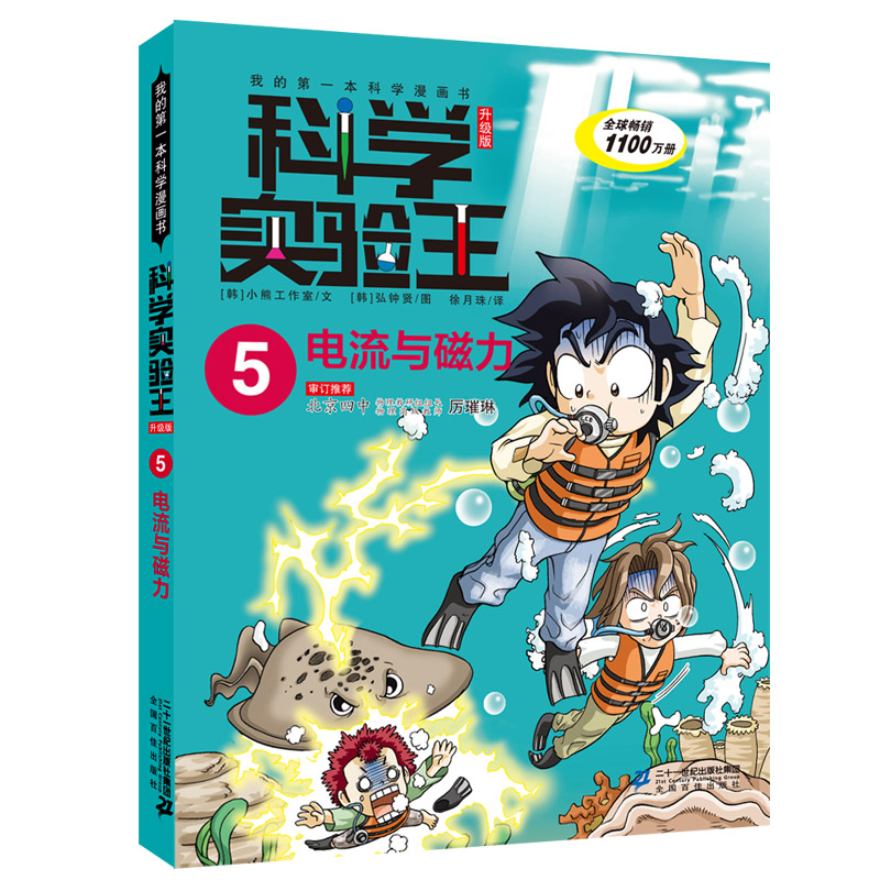 科学实验王·帮孩子掌握实验课的第一本科学漫画书5：电流与磁力 