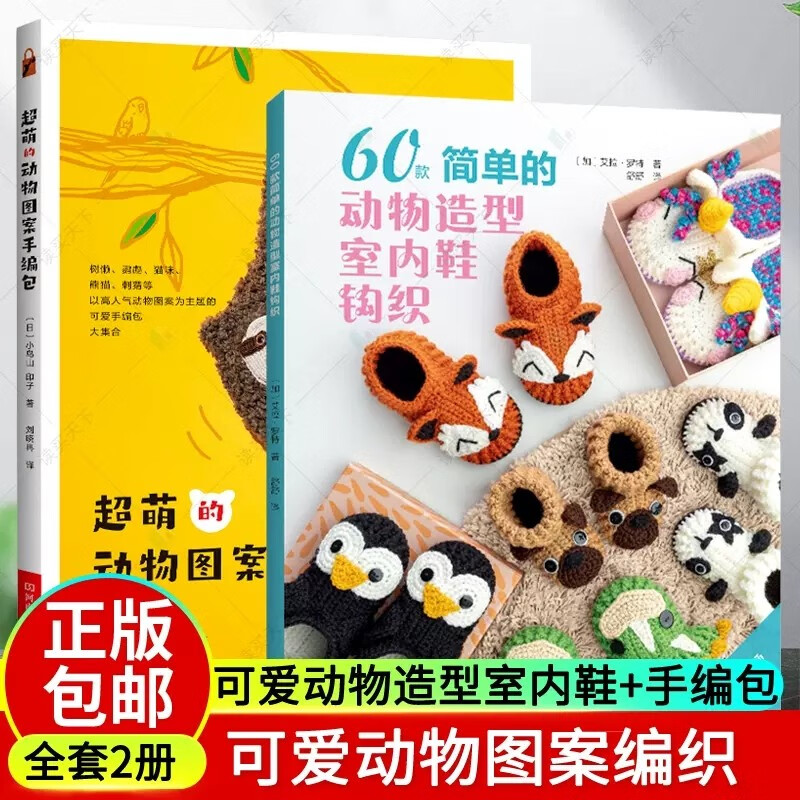 树懒猫咪刺猬熊猫人气动物图案可爱手编包集合海龟小猫美洲驼拖鞋编织