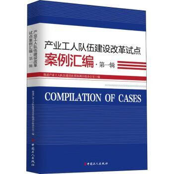 产业工人队伍建设改革试点案例汇编·辑