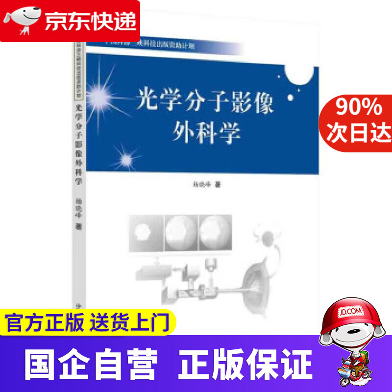 【正版新书】光学分子影像外科学 杨晓峰 著 中国科学技术出版社 9787504685063