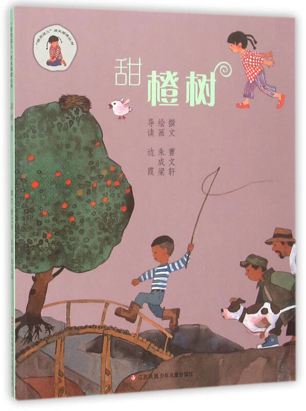 【 送货上门】我在这儿成长阅读丛书 甜橙树