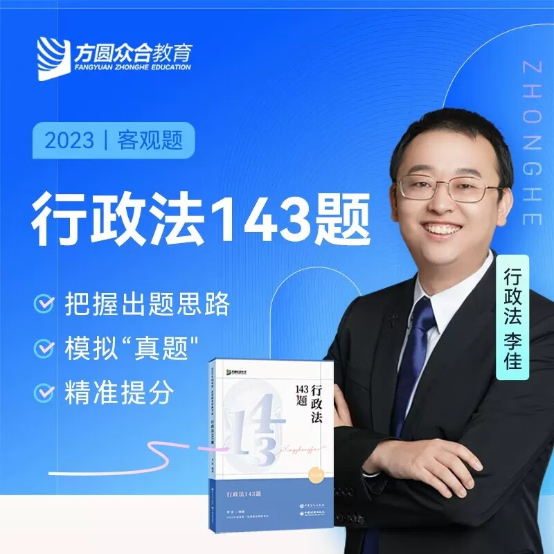 2023众合法考143题 客观题应试模拟题 2023法考143题 2023司法考试168金题考前预测冲刺题 2023国家统一法律职业资格考试 名师应试模拟题 李佳 行政法