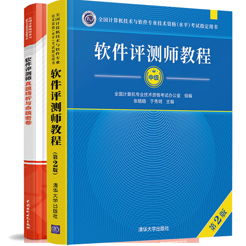 2023年软件评测师教程第二版+软件评测师真题精析与命题密卷 真题练习册 软考中级