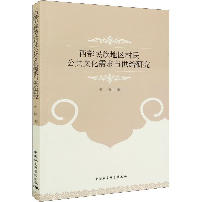 西部民族地区村民公共文化需求与供给研究 图书