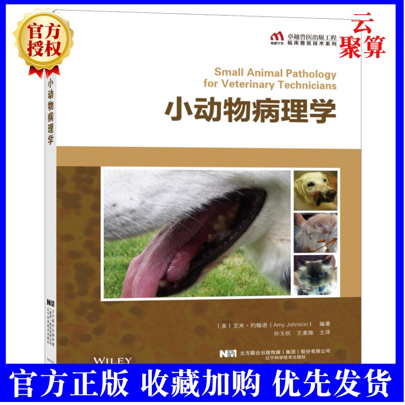 2022年新书 小动物病理学 9787559120694 孙玉祝 王姜维主译 辽宁科学技术出版社小动物临床常见传染病胃肠道疾病鉴别诊断治疗书籍