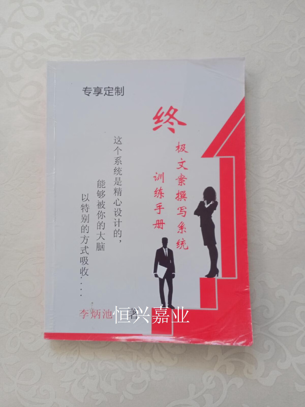 【二手9成新】文案撰写系统训练手册 李炳池 本社
