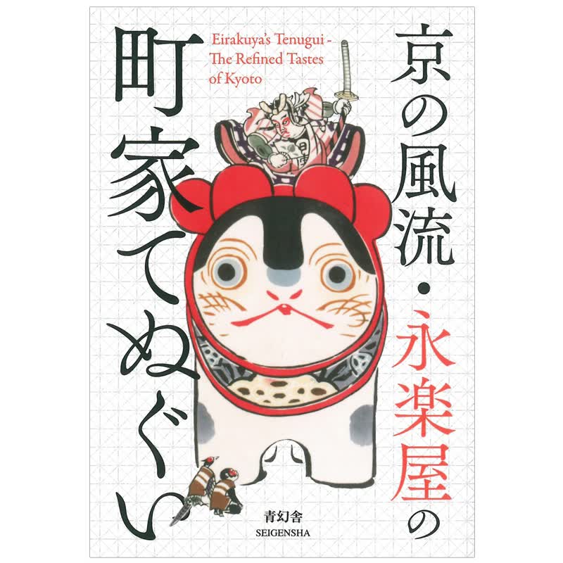 【现货】京都的风流·永乐屋：明治末期至昭和初期制作的杰作 日文原版善本图书