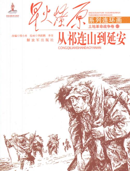 土地革命战争卷-从祁连山到延安-43【正版】