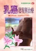 预售 天晶武雄乳癌发现与治疗大展