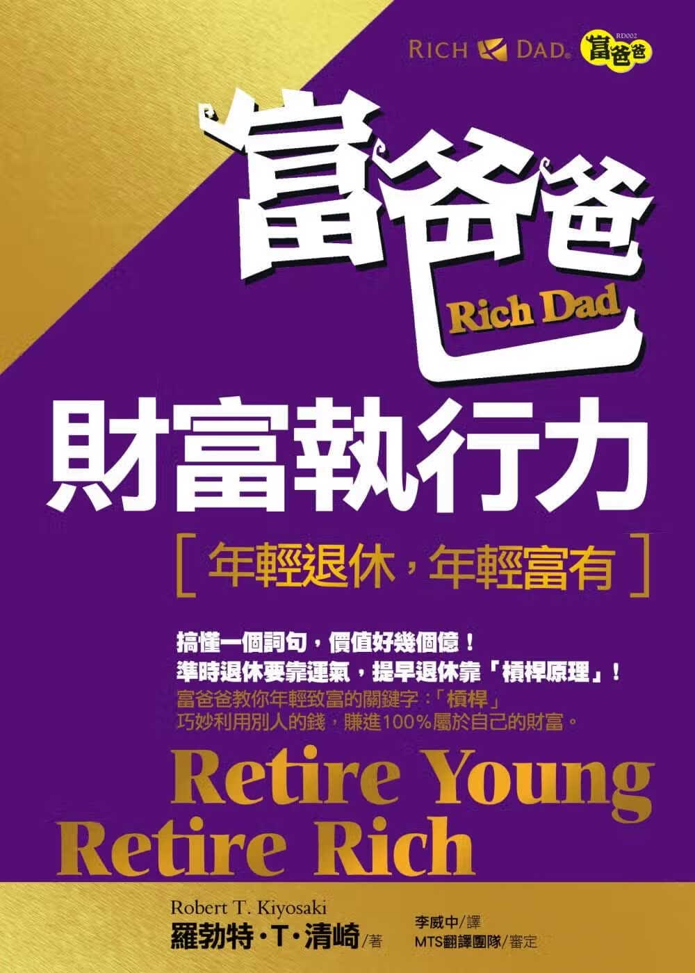 预售 罗勃特-T-清崎 富爸爸财富执行力：年轻退休，年轻富有 高宝
