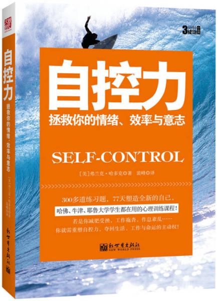 自控力:拯救你的情绪,效率与意志【上新】