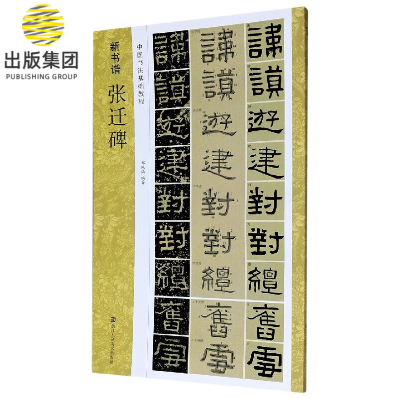 张迁碑(中国书法基础教程)/新书谱
