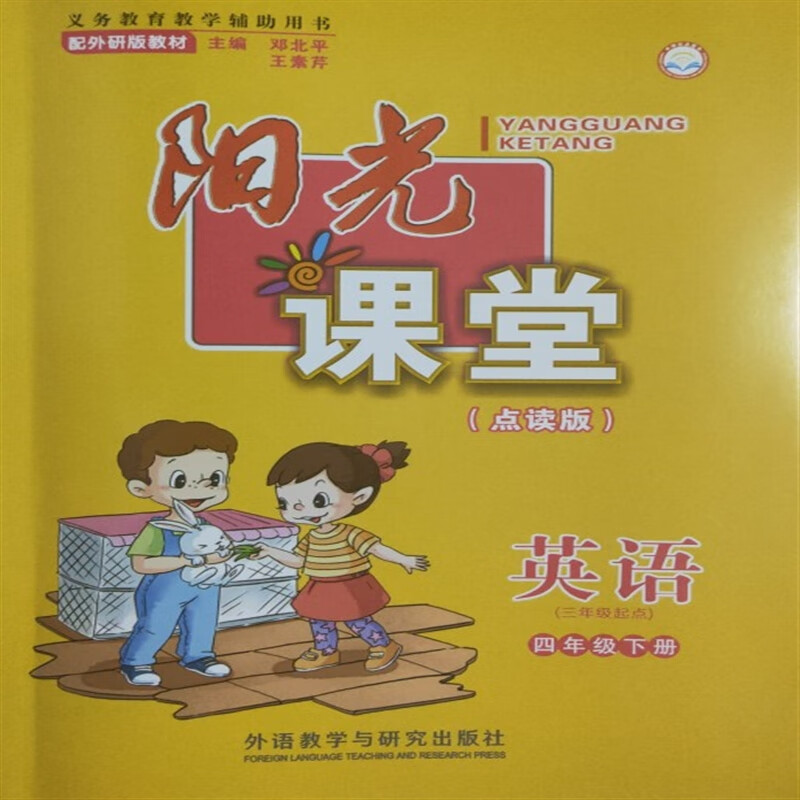 【速发】阳光课堂点读版英语四年级下册//外语教学与研究出版社//配