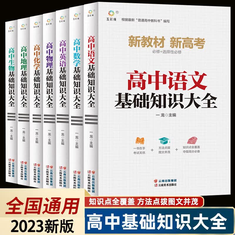 2023版高中基础知识手册大全语文数学英语物理化学生物地理初升高衔接高一高二高三全套总复习教辅资料新高考教材抢分宝典考点突破 【语数英物化生地】7本全套
