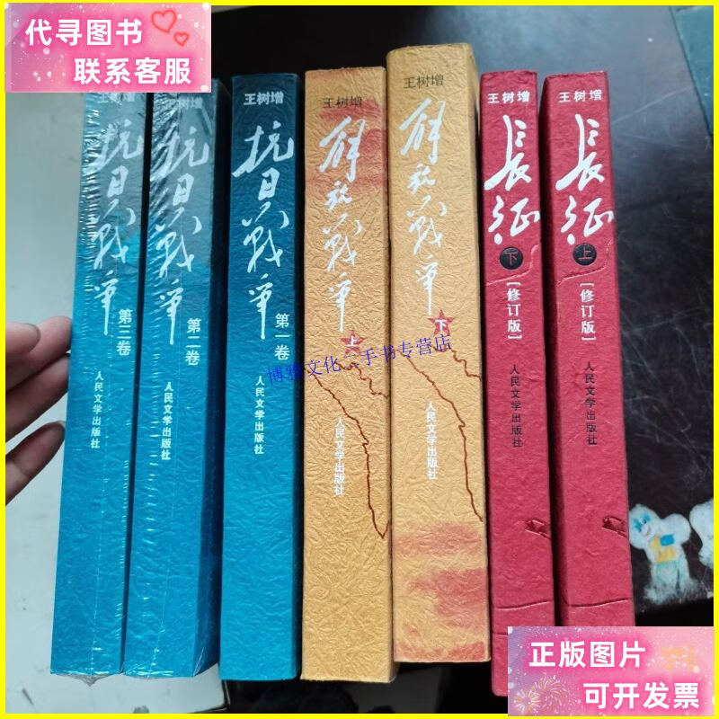 【二手9成新】王树增战争系列 7册合售(《长征》上下,《抗日战