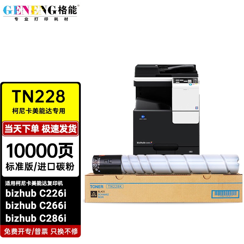 格能适用美能达bizhub c226i墨粉盒tn228碳粉c266i/c286i彩色复印机