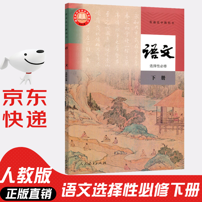 【新华书店正版】人教版高中语文选择性必修下册高中语文选修三教材课本高中语文选修3高中教科书高二高三上下册语文书部编版