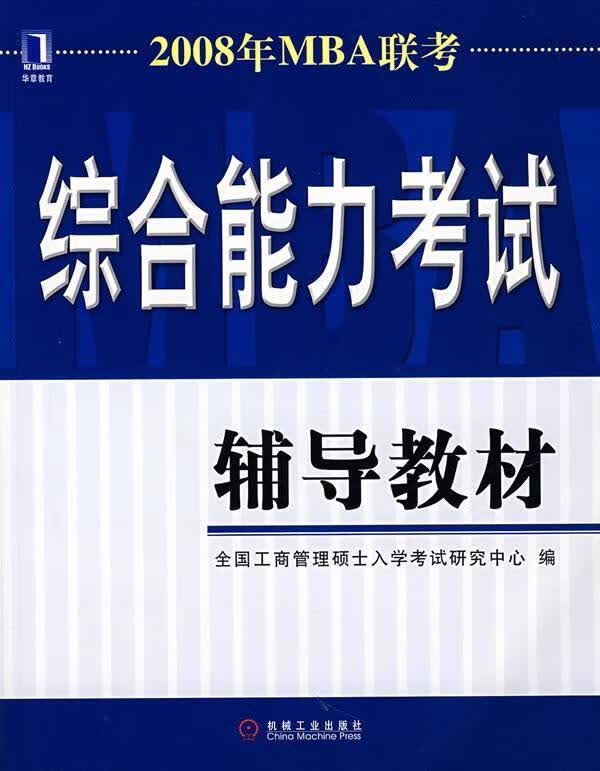 2008年MBA联考:综合能力考试辅导教材【正版图书，放心购买】