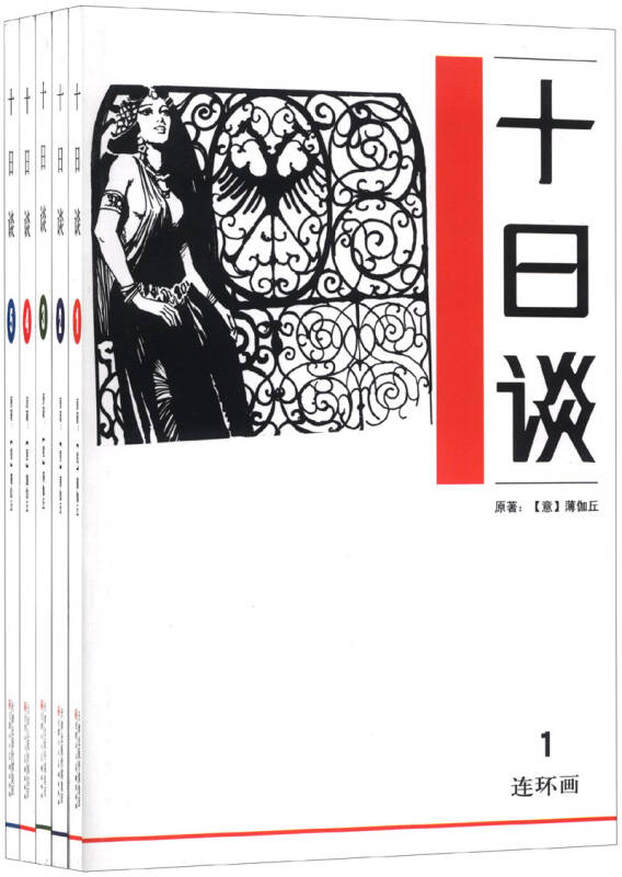 【新华书店】十日谈（连环画套装1-5册）