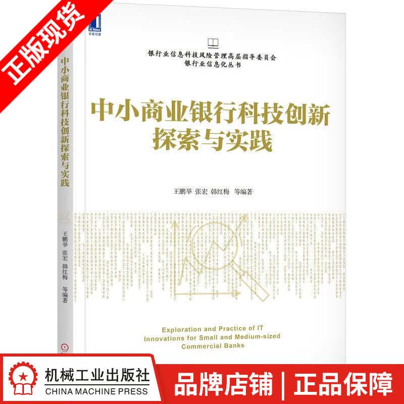 【特】中小商业银行科技创新探索与实践 王鹏举 张宏 韩红梅|232246