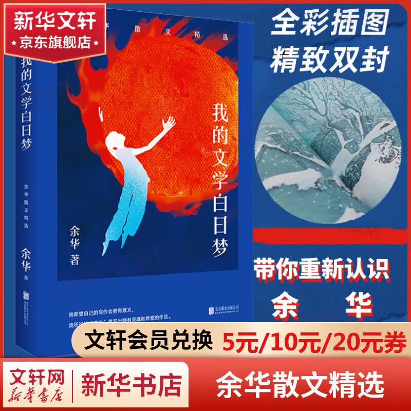 我的文学白日梦：余华散文精选 东方名家经典 余华成长之路与四十年文学历程 图书