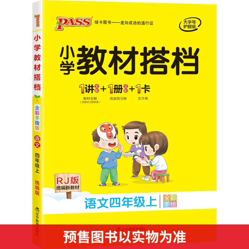 小学教材搭档 语文4年级上 RJ版 全彩手绘版 图书