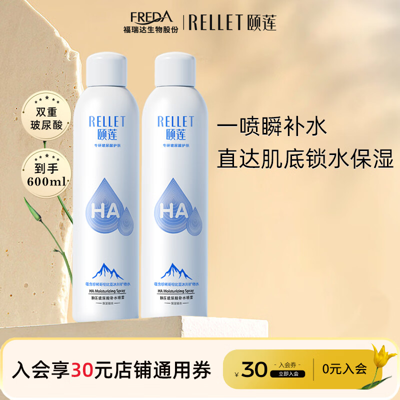 颐莲（RELLET）玻尿酸补水喷雾  补水保湿舒缓 爽肤水化妆水300ml*2（2瓶装）