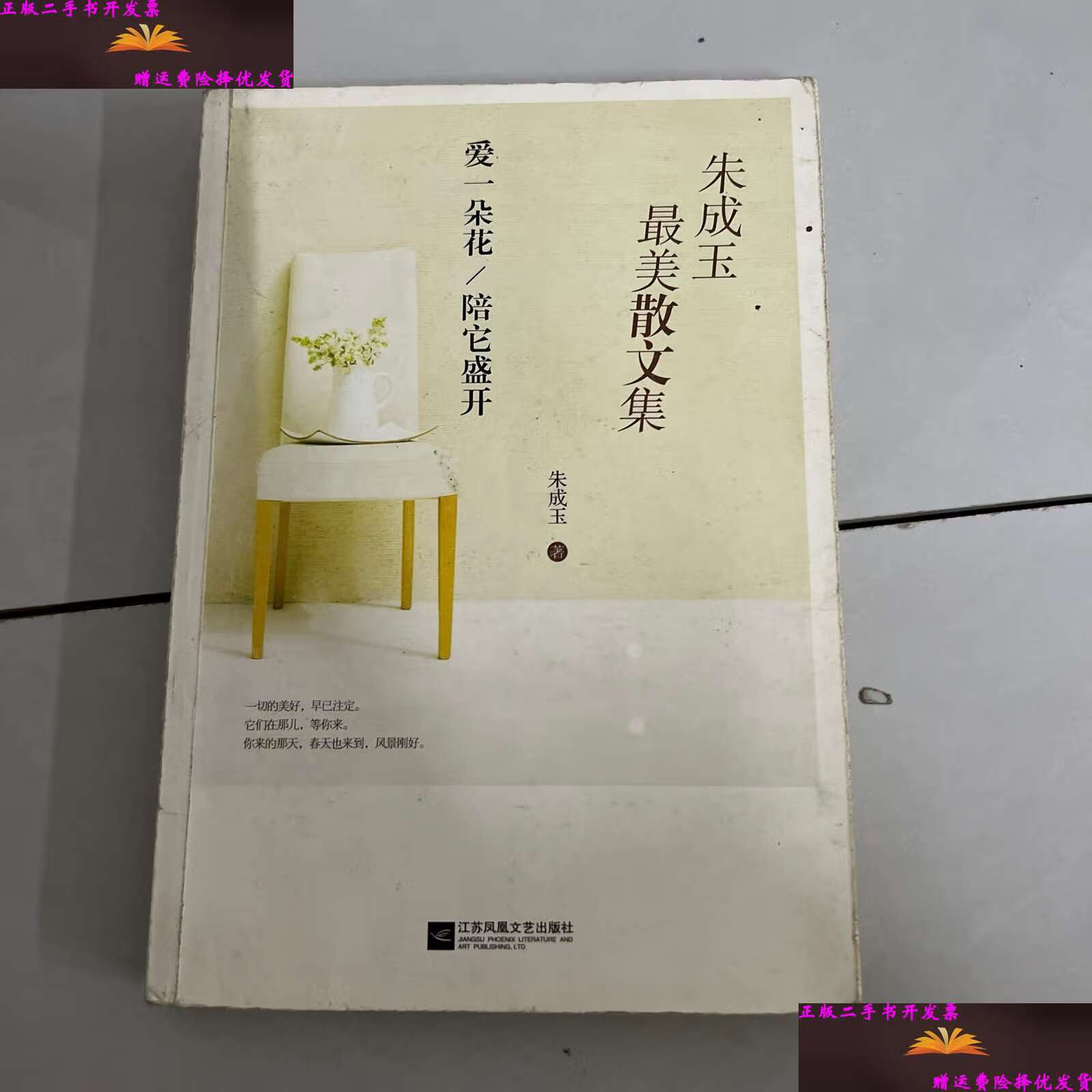 【二手9成新】朱成玉最美散文集:爱一朵花陪它盛开 /朱成玉 江苏文艺