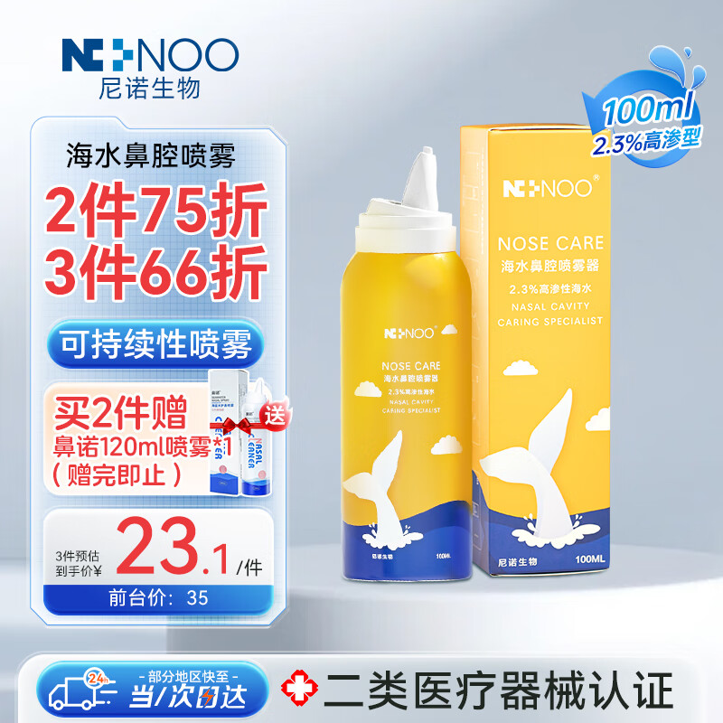 NI+NOO海水鼻腔喷雾器过敏性鼻炎鼻窦炎鼻塞洗鼻液高渗海盐水100ML