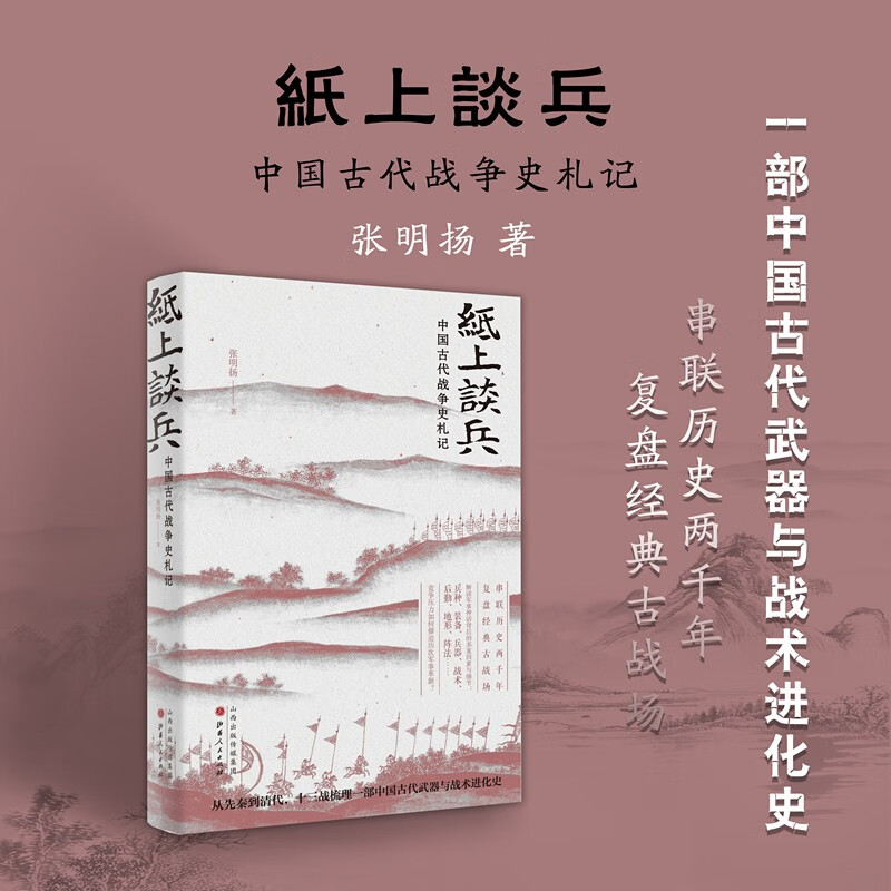 5折特惠 纸上谈兵 中国古代战争史札记 史学界的“后浪”张明扬再推接地气的公众史学，许纪霖推荐