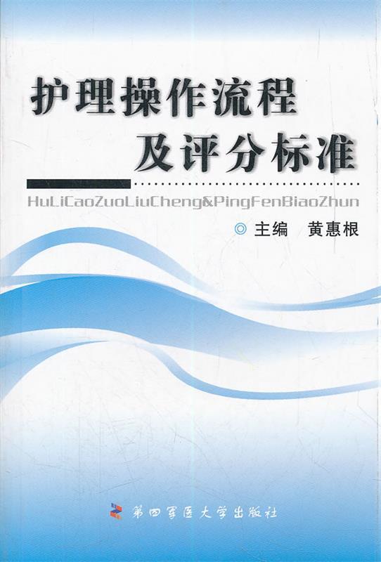 护士核心能力读本 护理文书篇 临床护理三基系列丛书 彭刚艺978756620