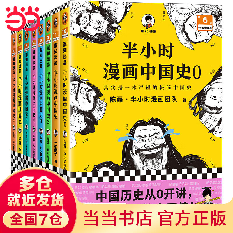 【当当包邮】半小时漫画历史系列共8册中国史0-5+世界史1-2 看半小时漫画通古今中外历史 其实是严谨的极简中国史+世界史 正版书籍 半小时漫画历史共8册怎么看?