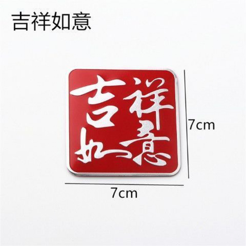 永燊一路平安车贴喜庆创意个性汽车金属标福字贴平安吉祥如意划痕贴