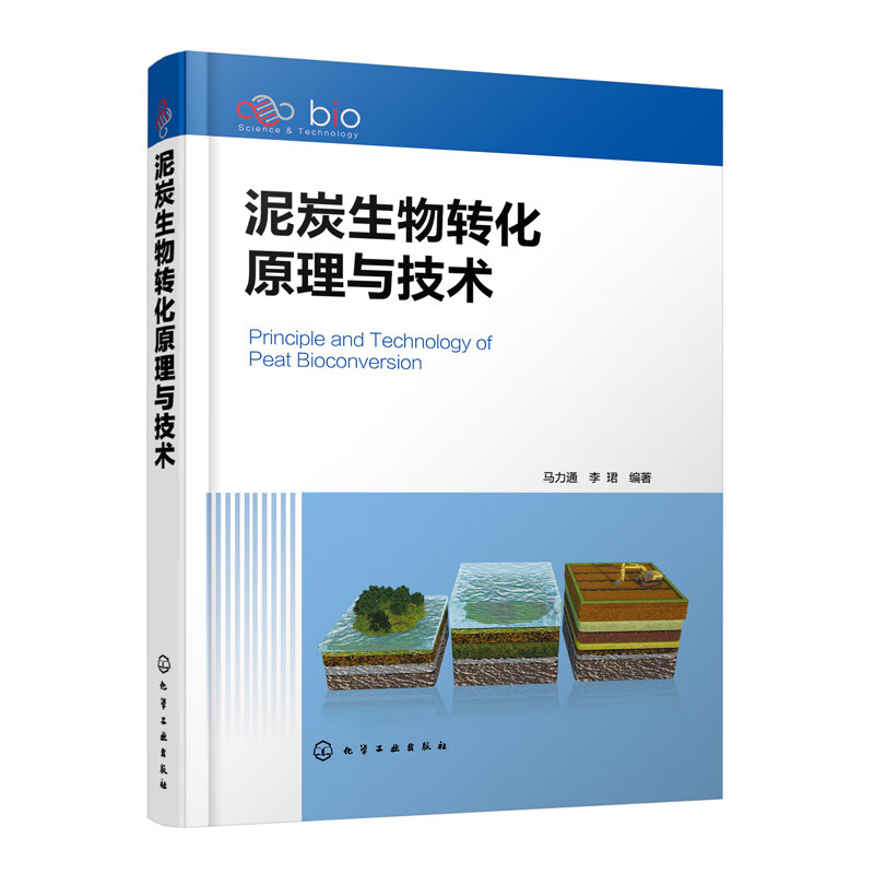 正版书籍 泥炭生物转化原理与技术 马力通化学工业出版社9787122416735