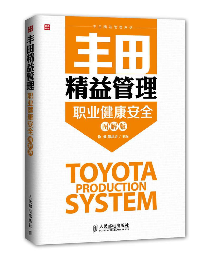 丰田精益管理:职业健康安全