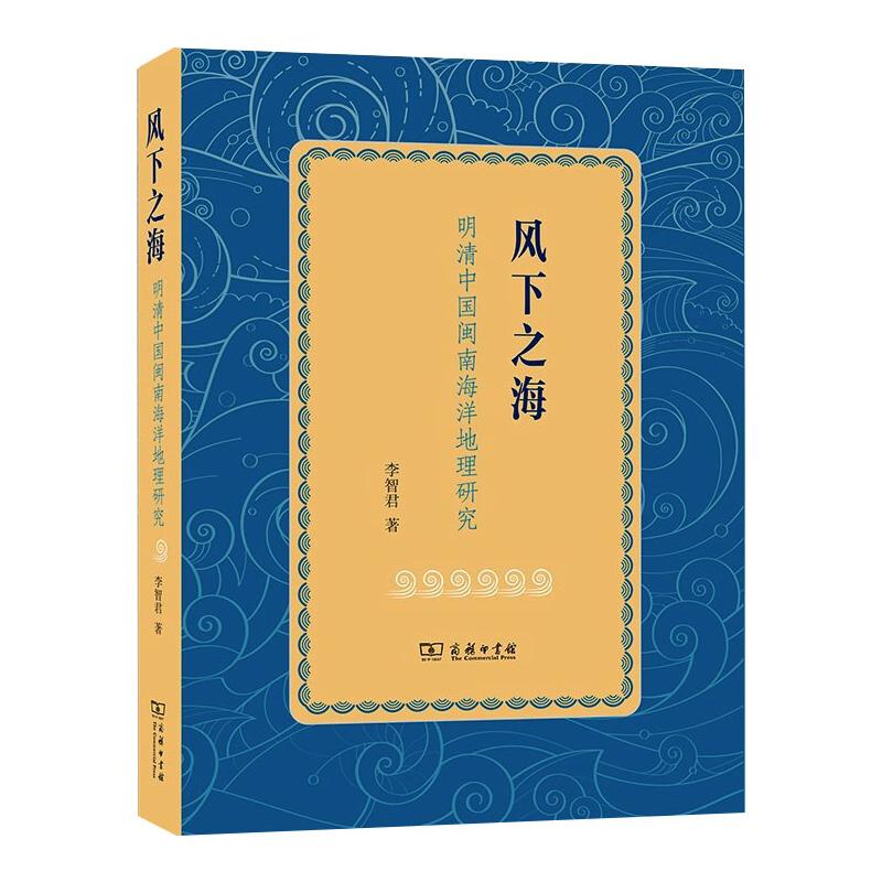 风下之海 明清中国闽南海洋地理研究