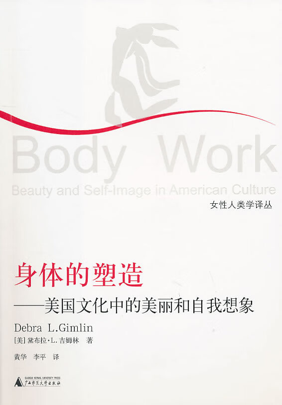 身体的塑造：美国文化中的美丽和自我想像【正版图书】