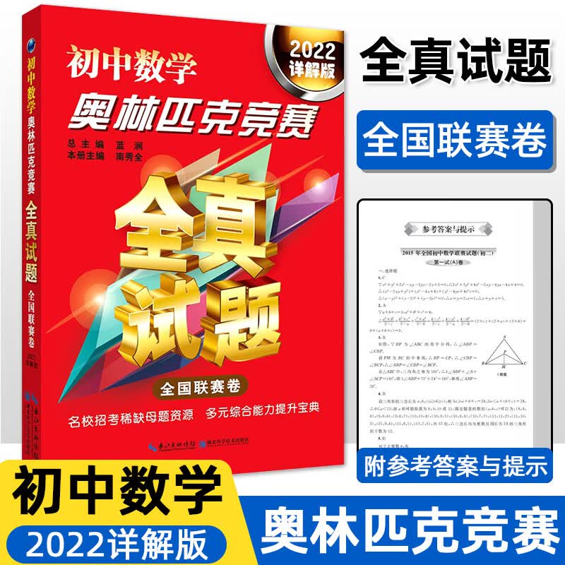 初中数学奥林匹克竞赛全真试题详解全国联赛卷2022详解版真题汇编解题方法技巧七八九年级奥数考前辅导