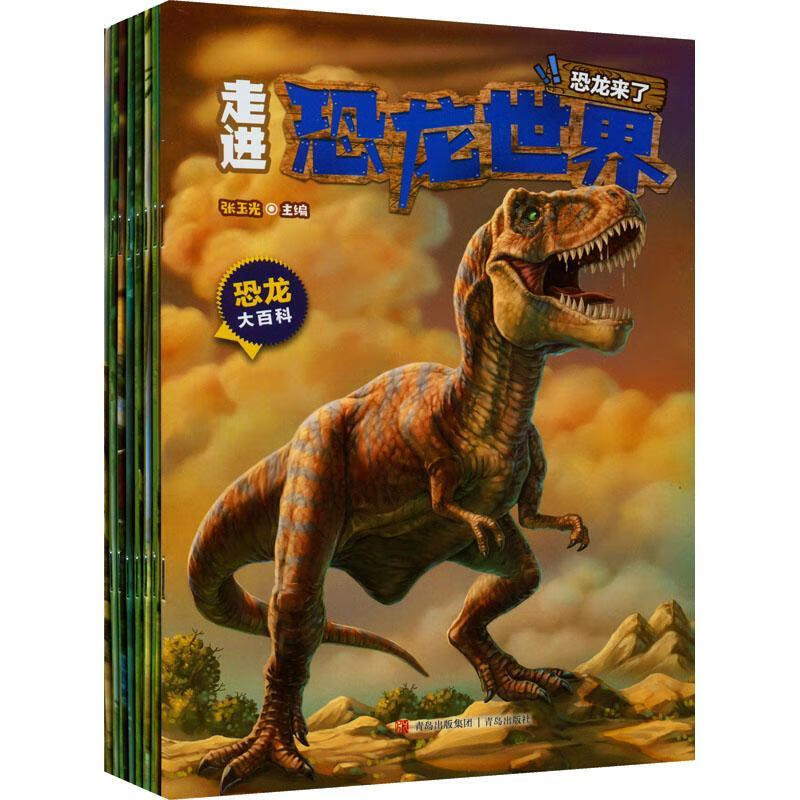 恐龙大百科-恐龙世界张玉光青岛出版社9787555298687 童书书籍