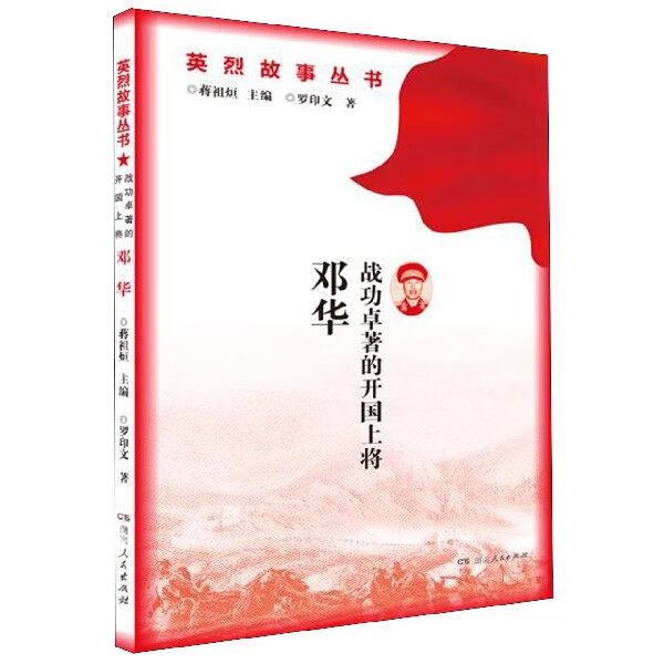 战功卓著的开国上将邓华/英烈故事丛书