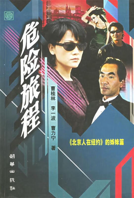 危险旅程 曹桂林,李一波,曹力宁 著 朝华出版社