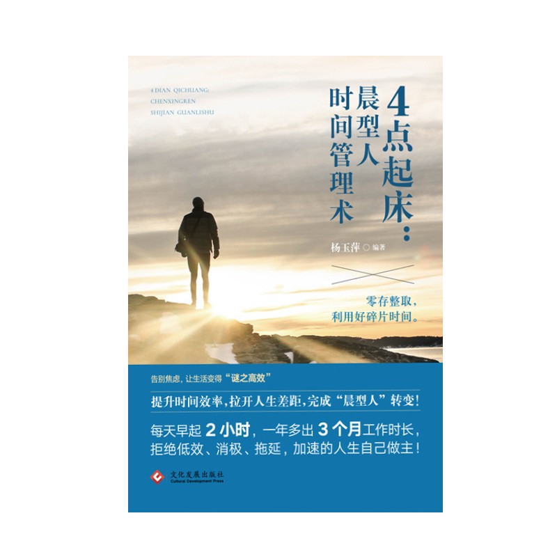 4点起床：晨型人时间管理术