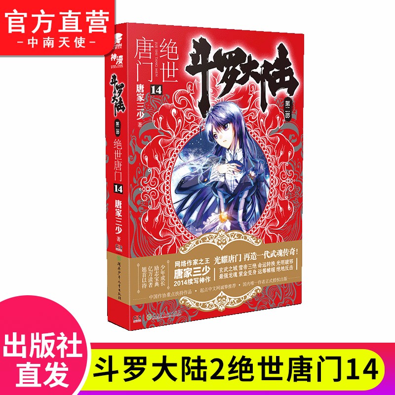 【单本自选】现货 斗罗大陆2绝世唐门全套1-26册单本全集连载小说 斗罗大陆第二部全套小说 绝世唐门14