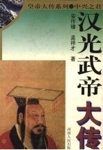 汉光武帝大传9787215042254