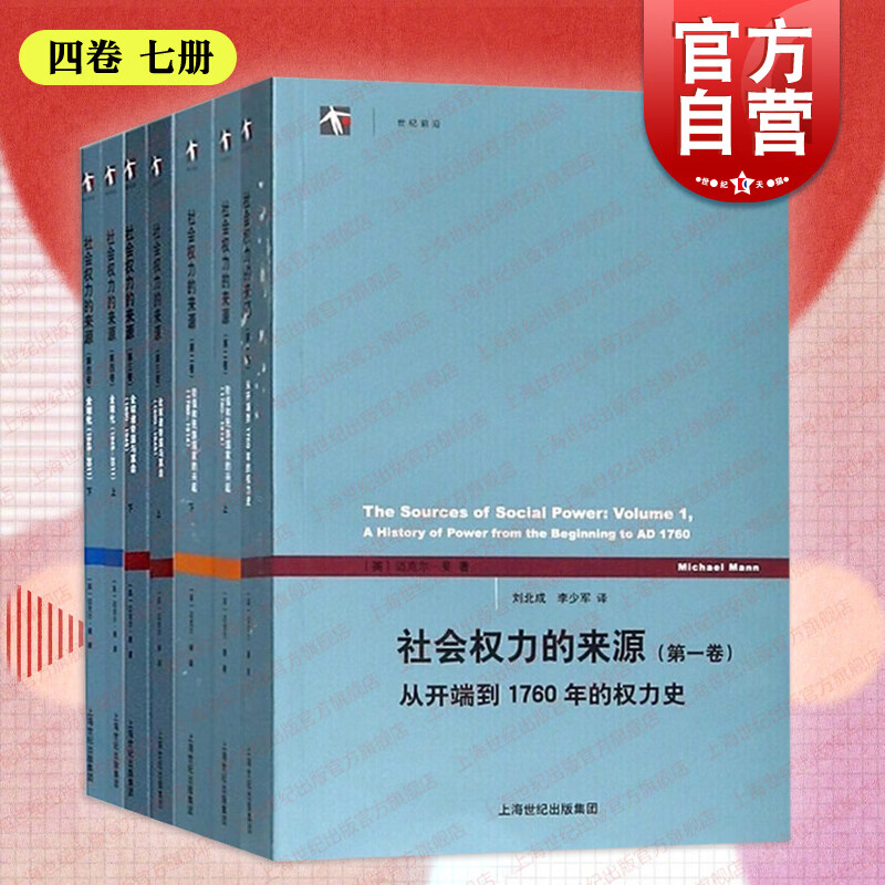 社会权力的来源第1234卷 迈克尔曼著作集化从开端到1760年权力史诸
