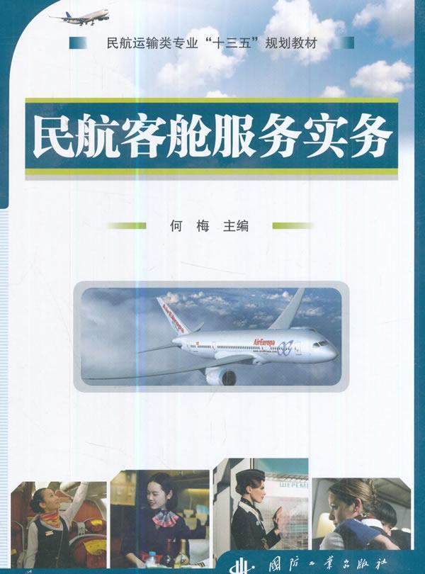 民航客舱服务实务何梅国防工业出版社9787118113648 工业技术书籍