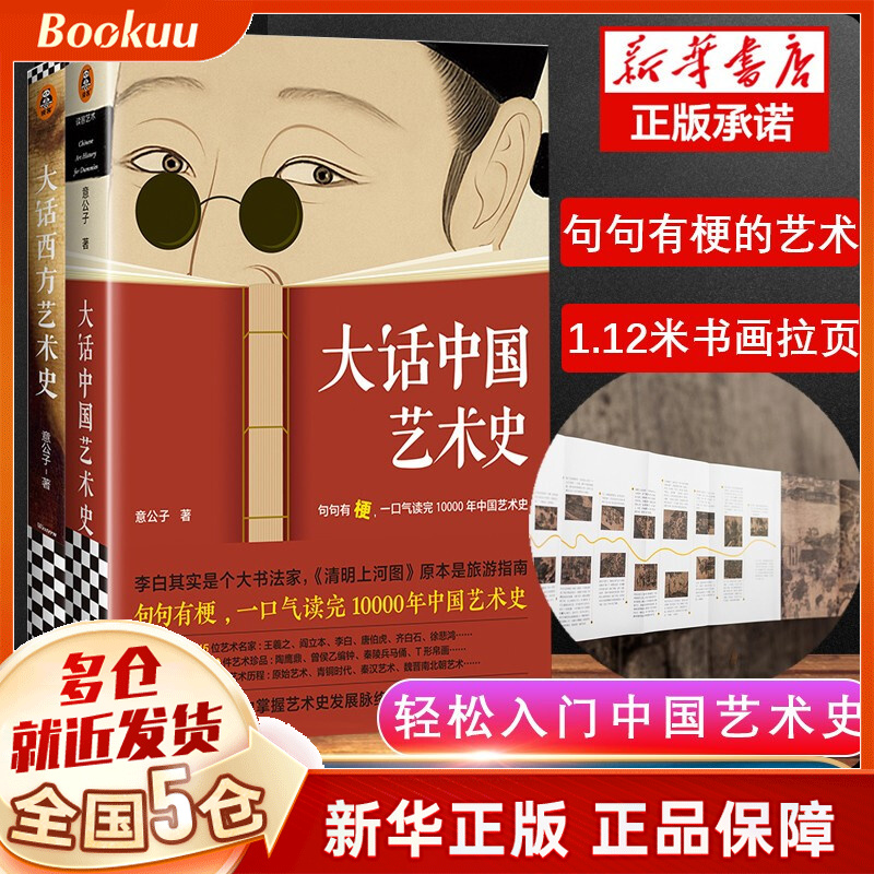 【现货速发】意公子的大话西方艺术 +大话中国艺术史共2册